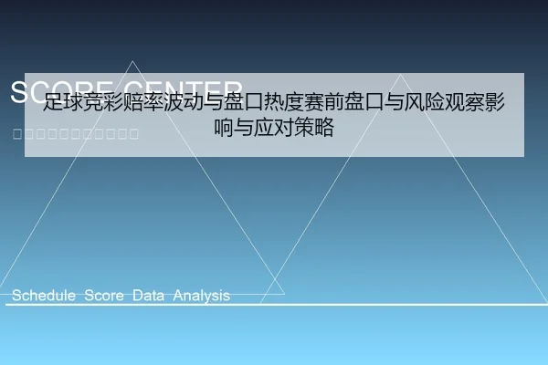 足球竞彩赔率波动与盘口热度赛前盘口与风险观察影响与应对策略
