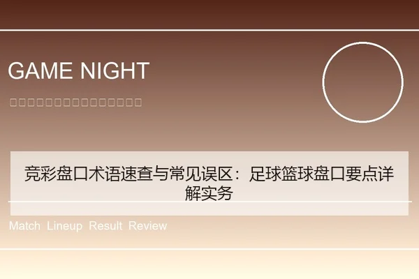 竞彩盘口术语速查与常见误区：足球篮球盘口要点详解实务